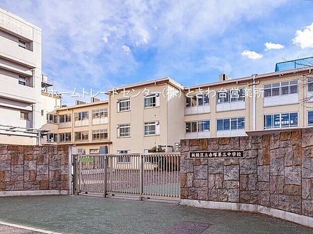 板橋区立赤塚第三中学校（約200m）