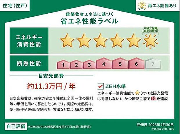 【【省エネ性能ラベル】】こちらの物件はZEH水準を満たした、省エネ性能に優れた物件です。　光熱費を抑えて暮らすことができるだけでなく、「熱の入りにくさ・逃げにくさ」という観点でも影響を受けにくい建物のため、長く快適にお過ごしいただけます♪