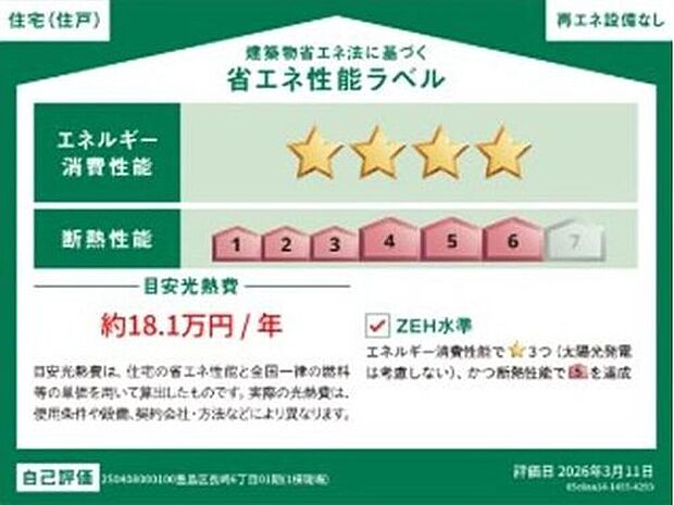 【【省エネ性能ラベル】　】こちらの物件はZEH水準を満たした、省エネ性能に優れた物件です。　光熱費を抑えて暮らすことができるだけでなく、「熱の入りにくさ・逃げにくさ」という観点でも影響を受けにくい建物のため、長く快適にお過ごしいただけます♪
