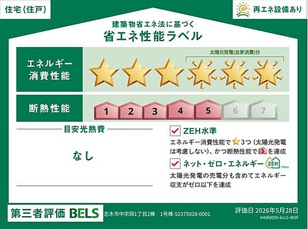 【【省エネ性能ラベル】】こちらの物件はZEH水準を満たした、省エネ性能に優れた物件です。 光熱費を抑えて暮らすことができるだけでなく、「熱の入りにくさ・逃げにくさ」という観点でも影響を受けにくい建物のため、長く快適にお過ごしいただけます♪ ※本ラベルは特定の住戸の性能を示すものであり、全ての住戸の性能を示すものではありません。