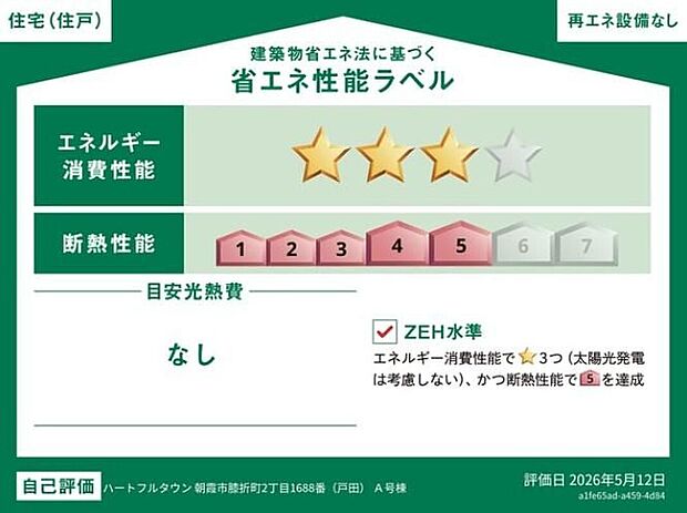 【【省エネ性能ラベル】】こちらの物件はZEH水準を満たした、省エネ性能に優れた物件です。 光熱費を抑えて暮らすことができるだけでなく、「熱の入りにくさ・逃げにくさ」という観点でも影響を受けにくい建物のため、長く快適にお過ごしいただけます♪