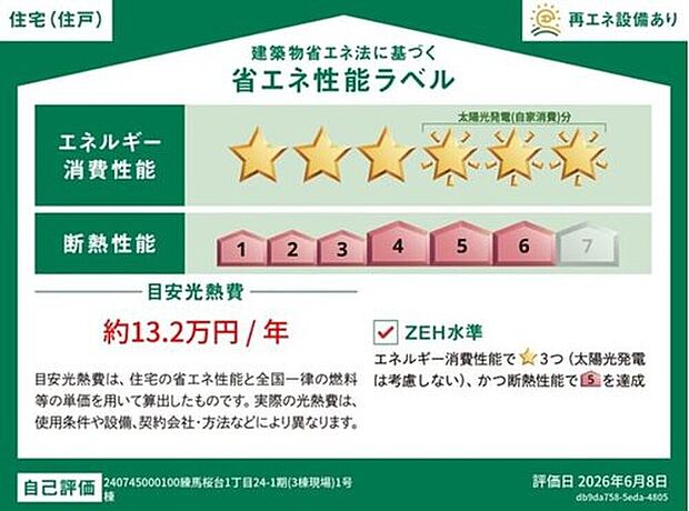 【【省エネ性能ラベル】】こちらの物件はZEH水準を満たした、省エネ性能に優れた物件です。　光熱費を抑えて暮らすことができるだけでなく、「熱の入りにくさ・逃げにくさ」という観点でも影響を受けにくい建物のため、長く快適にお過ごしいただけます♪　※本ラベルは特定の住戸の性能を示すものであり、全ての住戸の性能を示すものではありません。

