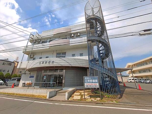 医療法人社団草芳会三芳野病院(約1,334m)