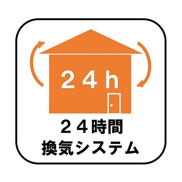 【24時間換気システム】新鮮な空気を取り込むことはもちろん、ハウスダストやダニ、カビ、アレルゲン、湿気も排気できるため、健康な暮らしを保てます。