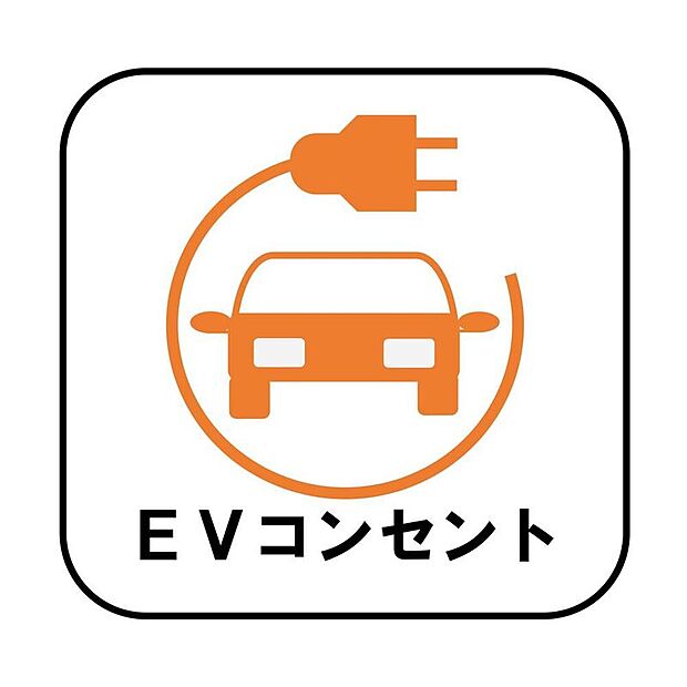 【【EVコンセント】】お車の燃料補給のために外出する手間を省ける便利な設備です♪ ※使用する場合は別途オプション工事と費用がかかります。