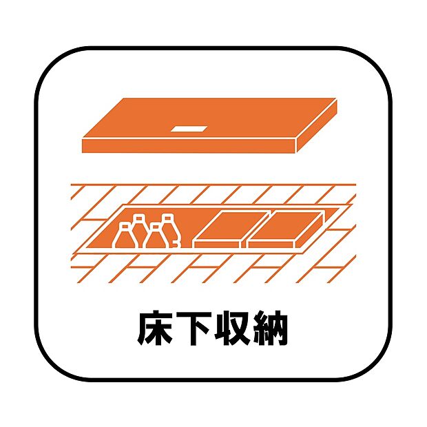 【【床下収納】】しばらく使わない調理器具や、めったに出さない食器などはキッチンの棚を圧迫しがち。床下収納に移動することで、空いたスペースを有効に使えるようになります。
