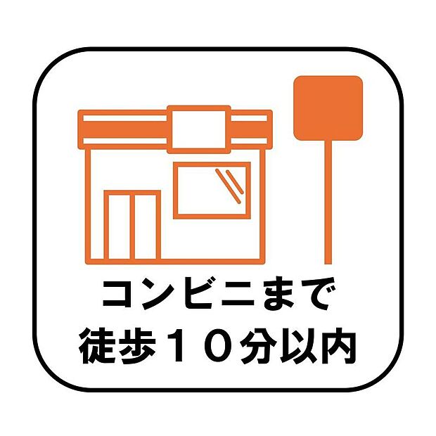 【【コンビニ徒歩10分以内】】徒歩10分以内にコンビニがあり、日用品や食品の買い足しなど、日々の暮らしを快適にサポートします。急なお買い物や公共料金の支払いなどにも便利です♪