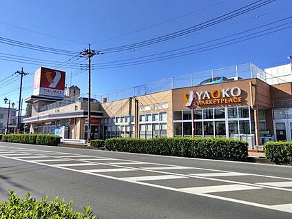 ヤオコー富士見羽沢店 750m (徒歩10分)