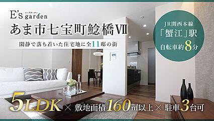 E’s garden あま市七宝町鯰橋VII 外観