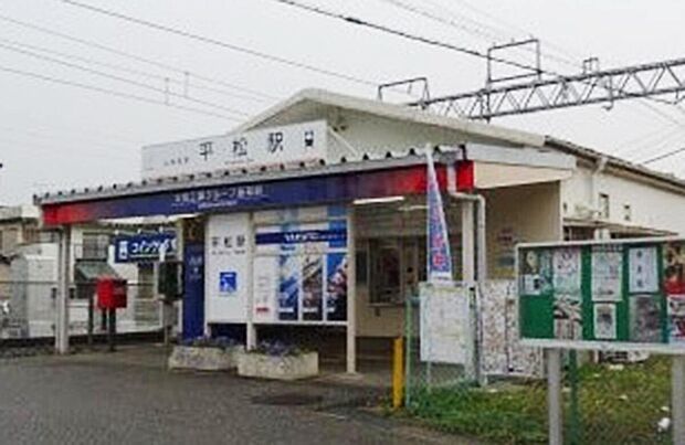 山電「平松」駅（約1,300m）