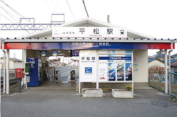 山電「平松」駅(約1,300m)