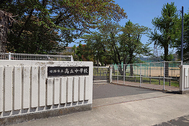 姫路市立高丘中学校(約860m)