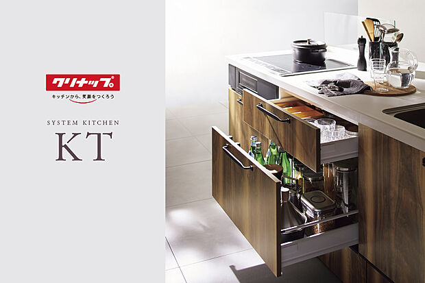 【【クリナップキッチン】】システムキッチン「KT」なら、調理や後片付け、掃除がもっと効率よく行えます。