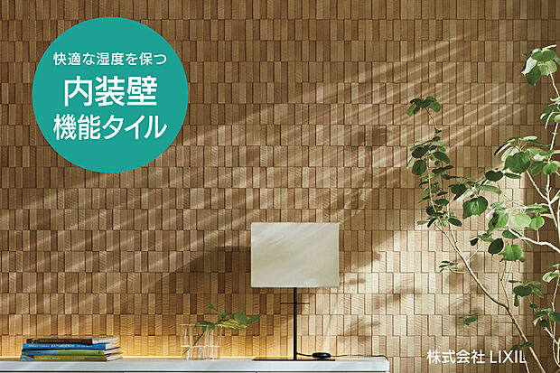 【【うれしい空気と暮らしをつくる壁材】】快適な湿度に保とうとする調湿機能を持ち、気になるにおいや有害な物質も低減します。
