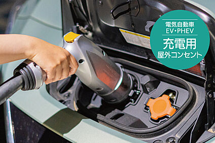 【EV用充電コンセント】
