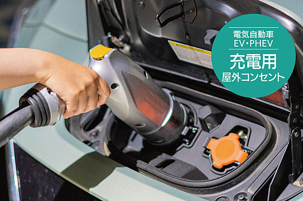 【【EV用充電コンセント】】EVシフトが急速に進む今、充電設備のある住まいは将来の資産価値を保つ大切なポイントに!納車されたその日からすぐに充電できます。