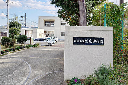 曽左幼稚園 835m(徒歩11分)