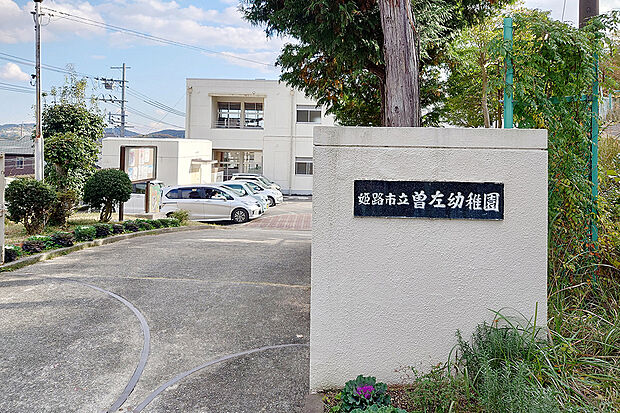 曽左幼稚園(約835m)