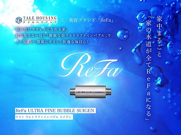 住まいの水道管に取り付けるだけで、 家中の水をウルトラファインバブルに変えて人も暮らしも環境もキレイにします。