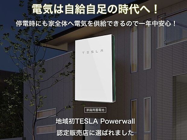 【電気は自給自足の時代へ！】現在、テスラ社よりPowerwallの施工認定を受けているのは日本で9社のみ。私たちはその一社の株式会社ゴウダとパートナーシップを結び販売しています。
↓　↓　↓　↓　↓　↓　↓　↓　↓　↓　↓　↓