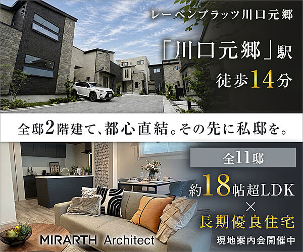 【レーベンプラッツ川口元郷】
※外観完成予想図
長期優良住宅×全11邸の街並み
太陽光とセコム標準仕様です♪
※現地3号棟写真(2026年6月撮影)