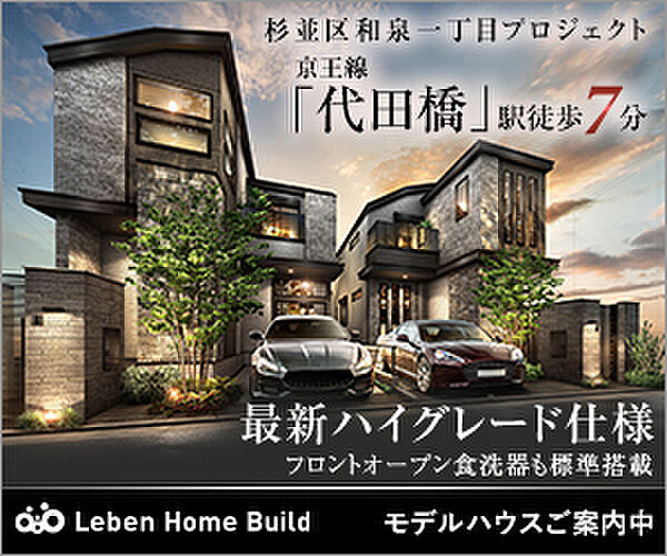 新登場【杉並区和泉一丁目プロジェクト】

「高円寺」駅が最寄り！長期優良住宅【限定2邸】太陽光発電・セコム採用。（※外観完成予想CG）