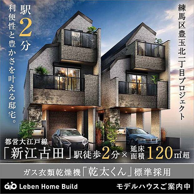 練馬区豊玉北一丁目プロジェクト
モデルハウスご案内中