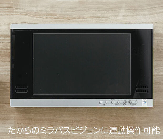 【【浴室テレビ】】浴槽に浸かりながら楽しめる12インチの浴室テレビを標準装備。「たからのミラバスビジョン」と連動し、バスタイムのリラックス効果をより高めます。※当社施工例画像