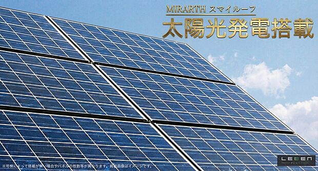 【太陽光発電システム標準採用】太陽光発電対象住戸は一部住戸となります。太陽光発電利用については一部諸条件がございます。詳しくはスタッフへお問い合わせください。※Image Photo