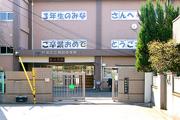 杉並区立和田中学校（約200m）