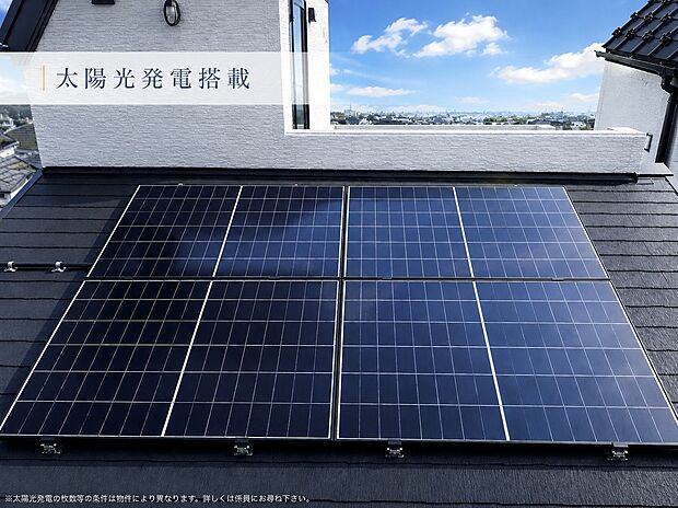 【太陽光発電システム】※太陽光発電利用については一部諸条件がございます。詳しくはスタッフへお問い合わせください。