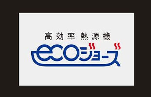 【エコジョーズガス給湯器】潜熱を回収することで熱効率を向上させ、省エネルギーを実現した、環境や家計にも優しいエコジョーズガス給湯器です。