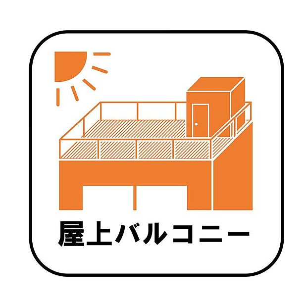 360度から陽射しが降り注ぐ開放感のあるバルコニーです。屋上にあることで眺望もよく、周囲からの視線が気になりにくいので、BBQやビニールプールなどおうちにいながら思いっきり楽しむことができます♪