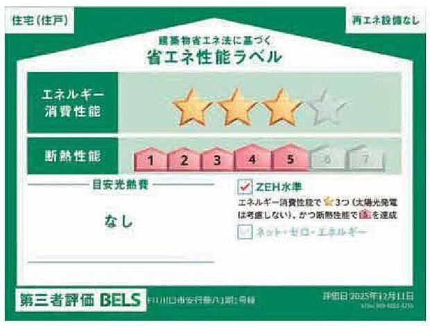ZEH水準を満たした、省エネ性能に優れた物件です。 光熱費を抑えて暮らすことができるだけでなく、「熱の入りにくさ・逃げにくさ」という観点でも影響を受けにくい建物のため、長く快適にお過ごしいただけます♪