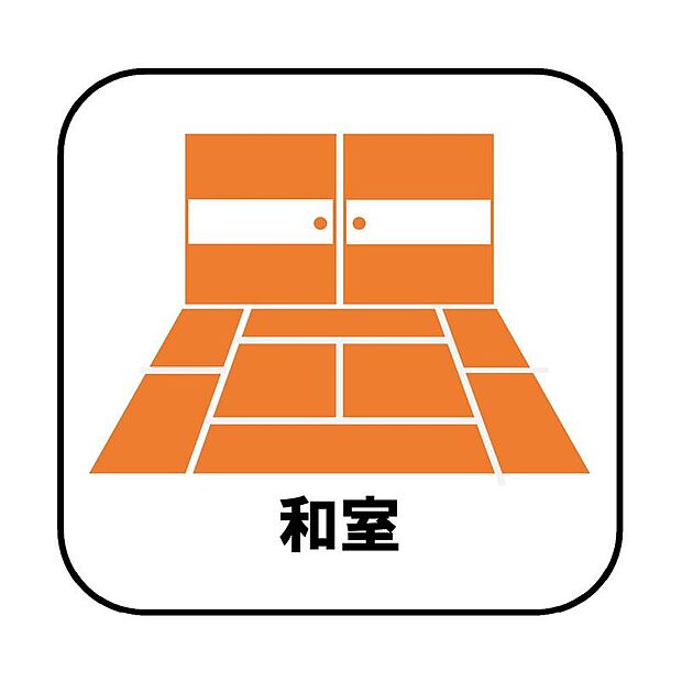 プライベート感を保てる和洋室を完備しており、来客時の宿泊スペースや書斎などにお使い頂けます。すぐに横になれるのも長くお住まいになられる上では嬉しい空間です。