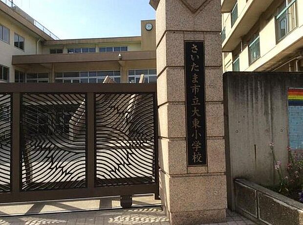さいたま市立大東小学校（約250m）
