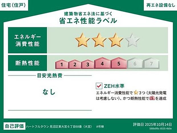 【【省エネ性能ラベル】】こちらの物件はZEH水準を満たした、省エネ性能に優れた物件です。光熱費を抑えて暮らすことができるだけでなく、「熱の入りにくさ・逃げにくさ」という観点でも影響を受けにくい建物のため、長く快適にお過ごしいただけます♪※本ラベルは特定の住戸の性能を示すものであり、全ての住戸の性能を示すものではありません。