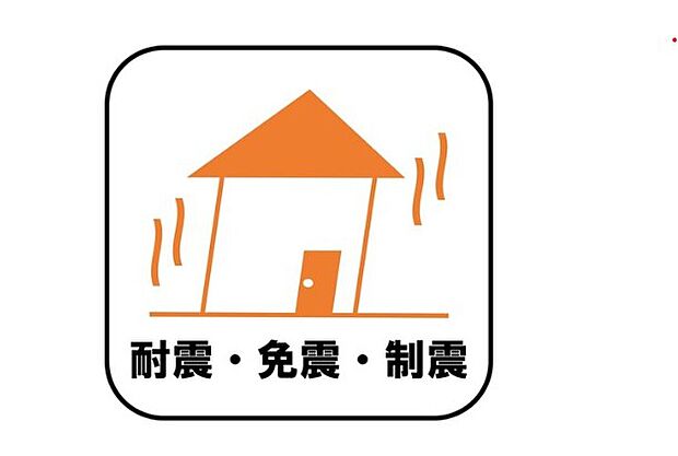 【【耐震・免震・制震】】新耐震の震度6～7の揺れを想定した実験でも倒壊しない、快適で地震に強い安心できる家です。一生住む家だから構造にも環境にもこだわりを。