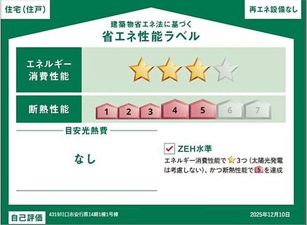 【【省エネ性能ラベル】】こちらの物件はZEH水準を満たした、省エネ性能に優れた物件です。　光熱費を抑えて暮らすことができるだけでなく、「熱の入りにくさ・逃げにくさ」という観点でも影響を受けにくい建物のため、長く快適にお過ごしいただけます♪