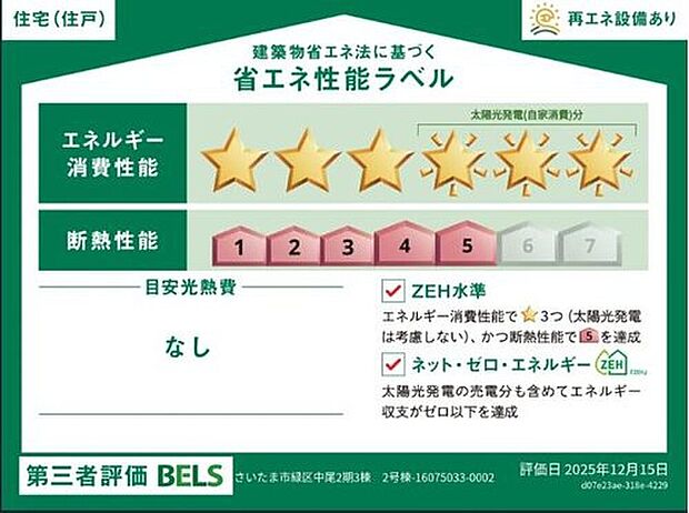 【【省エネ性能ラベル】】こちらの物件はZEH水準を満たした、省エネ性能に優れた物件です。光熱費を抑えて暮らすことができるだけでなく、「熱の入りにくさ・逃げにくさ」という観点でも影響を受けにくい建物のため、長く快適にお過ごしいただけます♪※本ラベルは特定の住戸の性能を示すものであり、全ての住戸の性能を示すものではありません。