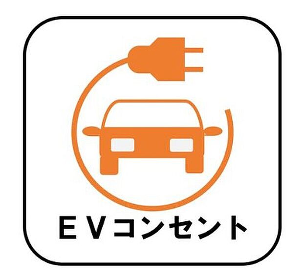 【【EVコンセント】】お車の燃料補給のために外出する手間を省ける便利な設備です♪ 後付けの場合、費用・工事期間がかかりますが、こちらの物件は標準装備です。