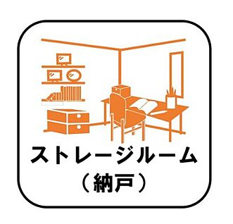 【ストレージルーム（納戸）】