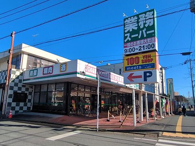 業務スーパー東岩槻店（約900m）
