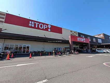 生鮮市場TOP！ 岩槻府内店 2900ｍ(徒歩37分／車6分)