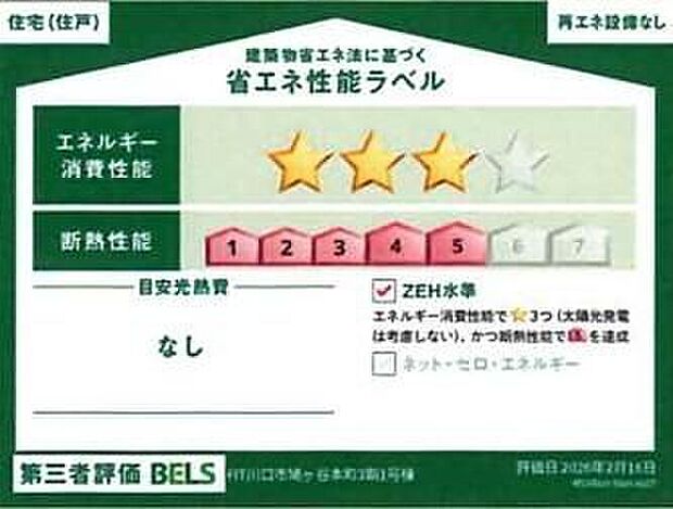 【【省エネ性能ラベル】】こちらの物件はZEH水準を満たした、省エネ性能に優れた物件です。　光熱費を抑えて暮らすことができるだけでなく、「熱の入りにくさ・逃げにくさ」という観点でも影響を受けにくい建物のため、長く快適にお過ごしいただけます♪