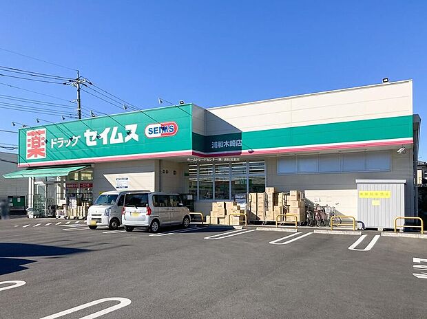 ドラッグセイムス浦和木崎店（約1,000m）