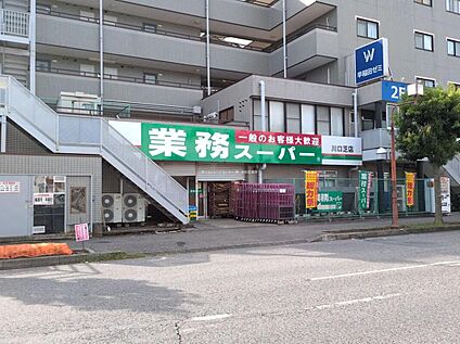 業務スーパー川口芝店 572m(徒歩8分)