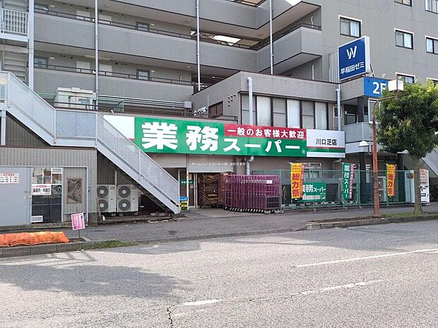 業務スーパー川口芝店（約572m）