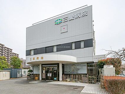 三愛病院 2100m(徒歩27分/車5分)