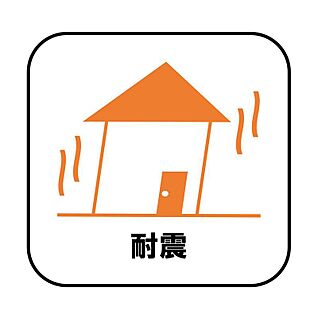 【耐震】